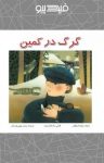 کتاب گرگ در کمین (نسخه PDF) نوشته  سلینا هاستینگس  محسن چینی‌فروشان